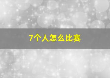 7个人怎么比赛