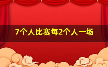 7个人比赛每2个人一场