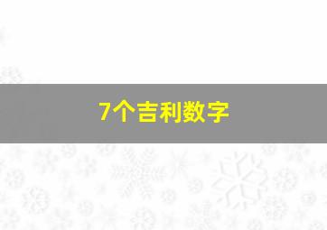 7个吉利数字