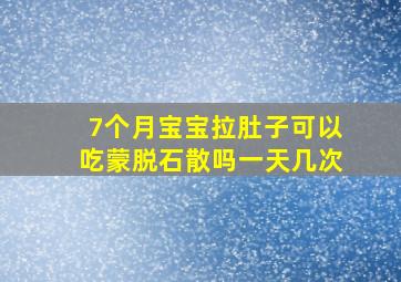 7个月宝宝拉肚子可以吃蒙脱石散吗一天几次