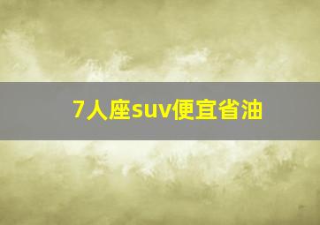 7人座suv便宜省油