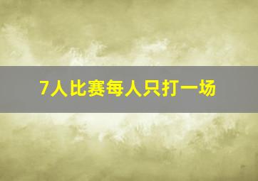 7人比赛每人只打一场