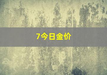 7今日金价