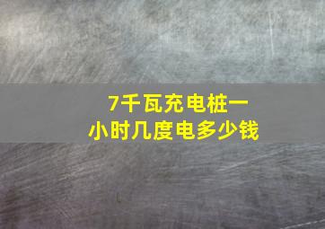 7千瓦充电桩一小时几度电多少钱