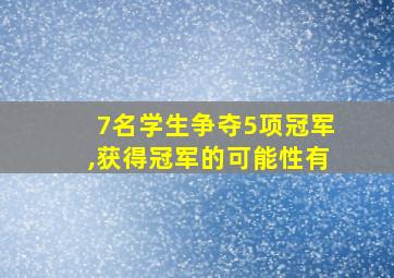 7名学生争夺5项冠军,获得冠军的可能性有