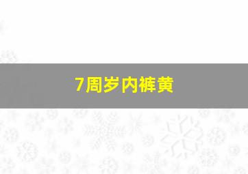 7周岁内裤黄