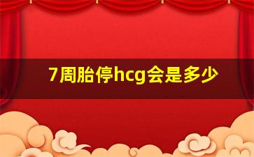 7周胎停hcg会是多少