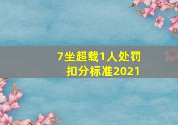 7坐超载1人处罚扣分标准2021