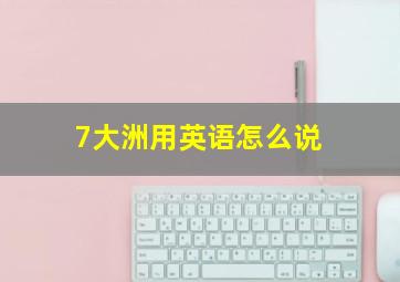 7大洲用英语怎么说