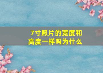 7寸照片的宽度和高度一样吗为什么