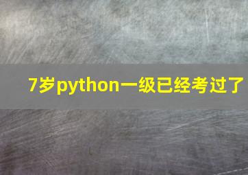 7岁python一级已经考过了