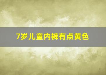 7岁儿童内裤有点黄色