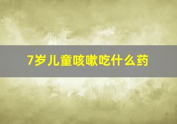 7岁儿童咳嗽吃什么药