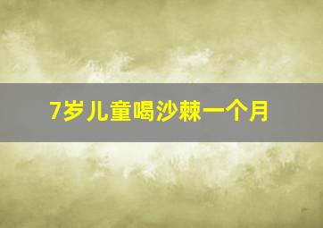 7岁儿童喝沙棘一个月