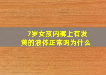 7岁女孩内裤上有发黄的液体正常吗为什么