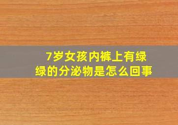 7岁女孩内裤上有绿绿的分泌物是怎么回事