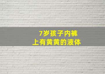 7岁孩子内裤上有黄黄的液体