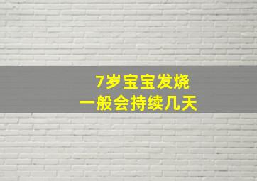 7岁宝宝发烧一般会持续几天