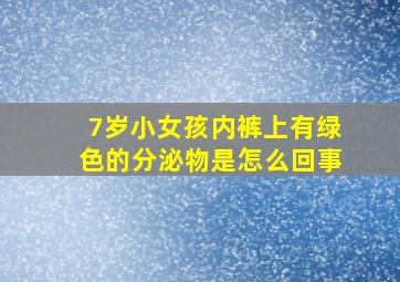 7岁小女孩内裤上有绿色的分泌物是怎么回事