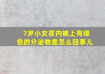 7岁小女孩内裤上有绿色的分泌物是怎么回事儿