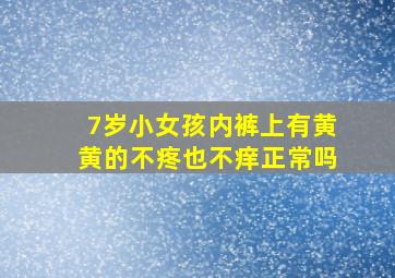 7岁小女孩内裤上有黄黄的不疼也不痒正常吗