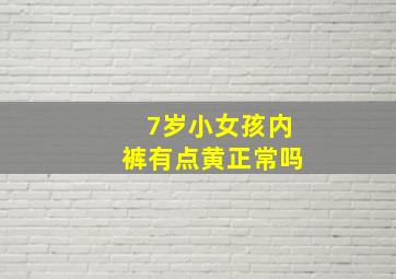 7岁小女孩内裤有点黄正常吗