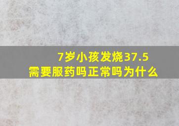 7岁小孩发烧37.5需要服药吗正常吗为什么