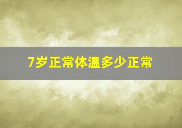 7岁正常体温多少正常