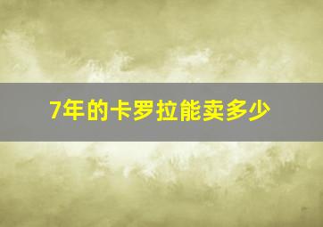 7年的卡罗拉能卖多少