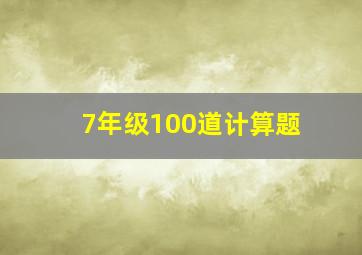 7年级100道计算题