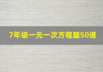 7年级一元一次方程题50道