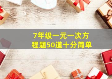 7年级一元一次方程题50道十分简单