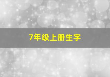 7年级上册生字