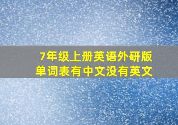 7年级上册英语外研版单词表有中文没有英文