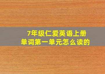 7年级仁爱英语上册单词第一单元怎么读的