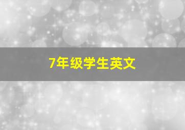 7年级学生英文