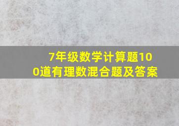 7年级数学计算题100道有理数混合题及答案