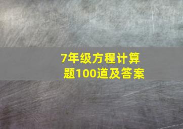 7年级方程计算题100道及答案