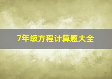 7年级方程计算题大全