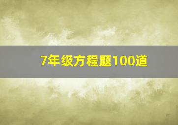 7年级方程题100道