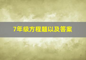 7年级方程题以及答案