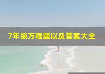 7年级方程题以及答案大全