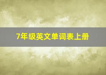 7年级英文单词表上册