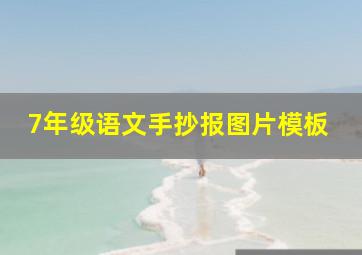 7年级语文手抄报图片模板