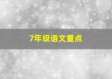 7年级语文重点