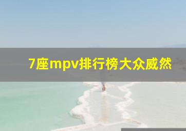 7座mpv排行榜大众威然