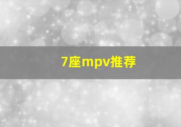 7座mpv推荐