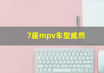 7座mpv车型威然