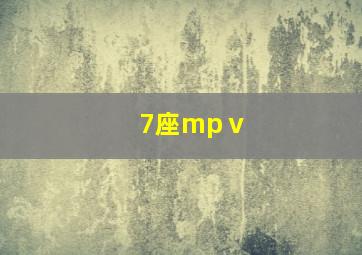 7座mpⅴ