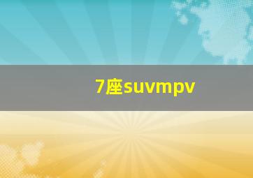 7座suvmpv